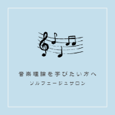 【ソルフェージュ・音楽教室/長久手】楽譜の読み方から音大受験対策までサポートいたします♪