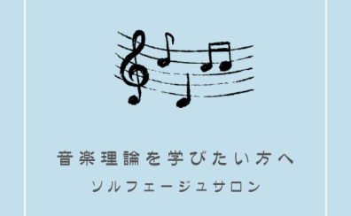 【ソルフェージュ・音楽教室/長久手】楽譜の読み方から音大受験対策までサポートいたします♪