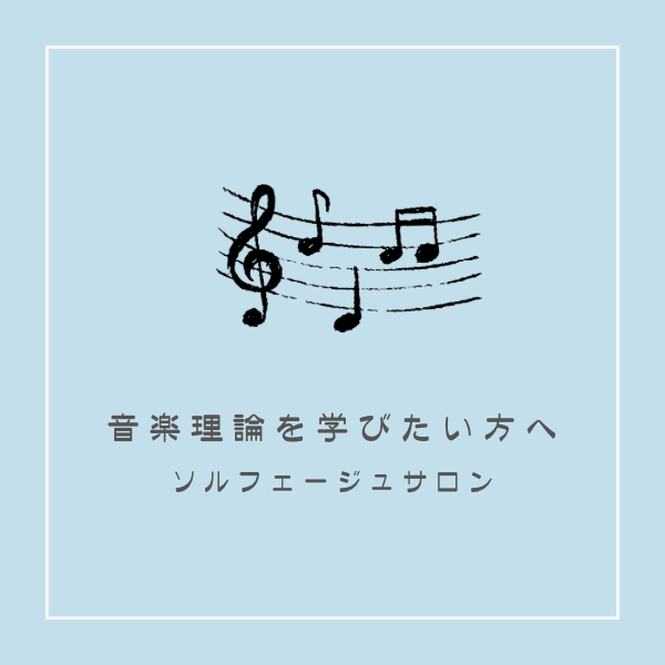 ソルフェージュサロン<br />
楽譜の読み方から音大受験対策まで対応♪
