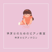 【保育士ピアノ教室 演奏動画あり！】長久手市/日進市/みよし市/豊田市/名古屋市名東区/守山区