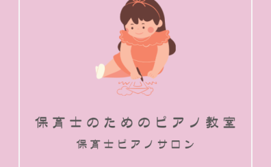 【保育士ピアノ教室 演奏動画あり！】長久手市/日進市/みよし市/豊田市/名古屋市名東区/守山区