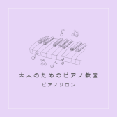 大人のためのピアノ教室　長久手市/日進市/豊田市/みよし市（5/31更新）