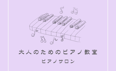 大人のためのピアノ教室　長久手市/日進市/豊田市/みよし市（5/31更新）