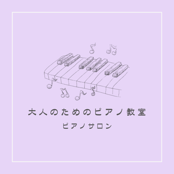 大人のためのピアノサロン<br />
大人になってピアノを始めたい方<br />
から経験者の方まで♪