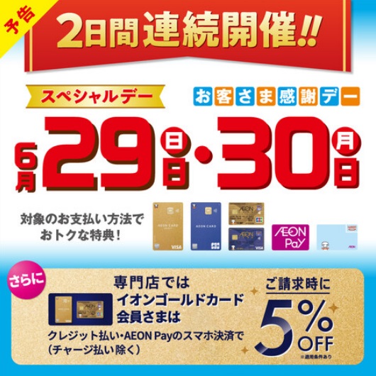 イオンモール専門店限定　毎月20日・30日 感謝デー 今月は特別の2DAYS開催！ イオンゴールドカードのクレジット払いご利用で ご請求時に5%OFF 皆さん、こんにちは！イオンモール長久手店からのお知らせです。イオンゴールドカードをお持ちの方にスペシャルなご案内です♪ お客様感謝デー（毎月20日・ […]