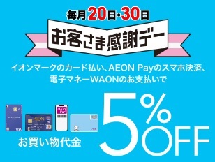 イオンモール専門店限定　毎月20，30日 感謝デー開催！ イオンゴールドカードのクレジット払いご利用で ご請求時に5%OFF＆分割指定回数最大20回迄無金利併用可！ 皆さん、こんにちは！イオンモール長久手店からのお知らせです。イオンゴールドカードをお持ちの方にスペシャルなご案内です♪ お客様感謝デー […]