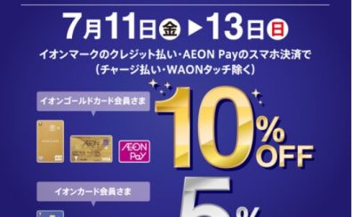 【予告！！】イオンカードプレミアム3Daysで最大ご請求時10％OFFに！