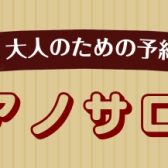 大人のためのピアノ教室 会員様インタビューVol.2 8月の体験レッスン受付中です♪