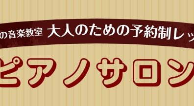 大人のためのピアノ教室 会員様インタビューVol.2 8月の体験レッスン受付中です♪