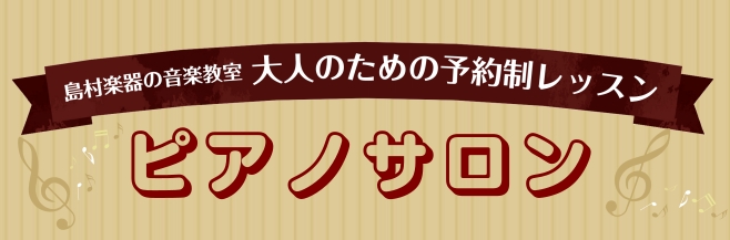 ピアノインストラクターの石田明日香です！ ホームページをご覧いただきありがとうございます。 ピアノサロンは、15歳以上の方を対象に一人一人にあったレッスンを行っている、大人のためのピアノ教室です。 ジャンルや経験は問わず、音楽を楽しんでみたい！という方をレッスンでサポートさせていただきます。 体験レ […]