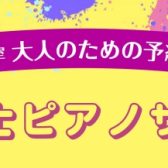 【保育士ピアノ教室 演奏動画あり！】長久手市/日進市/みよし市/豊田市/名古屋市名東区/守山区