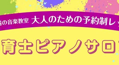 【保育士ピアノ教室 演奏動画あり！】長久手市/日進市/みよし市/豊田市/名古屋市名東区/守山区