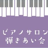 ピアノサロンブログVol.9 第2回ピアノサロン弾きあい会を開催しました！
