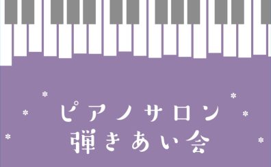 ピアノサロンブログVol.9 第2回ピアノサロン弾きあい会を開催しました！