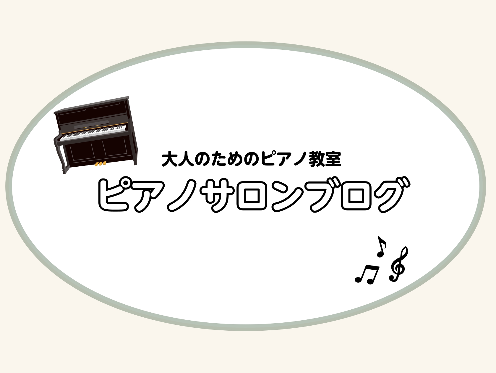 島村楽器イオンモール長久手店ピアノインストラクターの石田 明日香です普段はお店の音楽教室でレッスンをしたり、店頭に立ってお客様の楽器選びのサポートをさせていただいています。是非お気軽にお声かけください♪本日からピアノサロンブログを更新していくことになりました！ピアノサロンの様子や音楽のミニ知識などを […]
