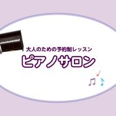 大人のためのピアノ教室　長久手市/日進市/豊田市/みよし市（9/3更新）