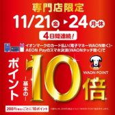 【予告】11/21(金)-11/24(月・祝)イオンマークのカード払い・AEON Payのスマホ決済でWAON POINT10倍！
