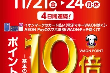 【予告】11/21(金)-11/24(月・祝)イオンマークのカード払い・AEON Payのスマホ決済でWAON POINT10倍！