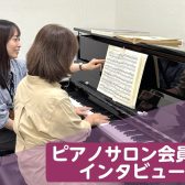 ピアノサロンブログVol.10 会員様インタビュー第3弾！