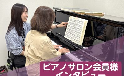 ピアノサロンブログVol.10 会員様インタビュー第3弾！