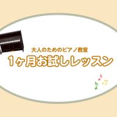 大人のピアノ教室 秋の1ヶ月お試しレッスン 長久手市/日進市/みよし市/名古屋市名東区/守山区
