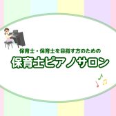 【保育士ピアノ教室 演奏動画あり！】長久手市/日進市/みよし市/豊田市/名古屋市名東区/守山区