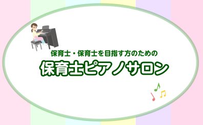 【保育士ピアノ教室 演奏動画あり!】長久手市/日進市/みよし市/豊田市/名古屋市名東区/守山区