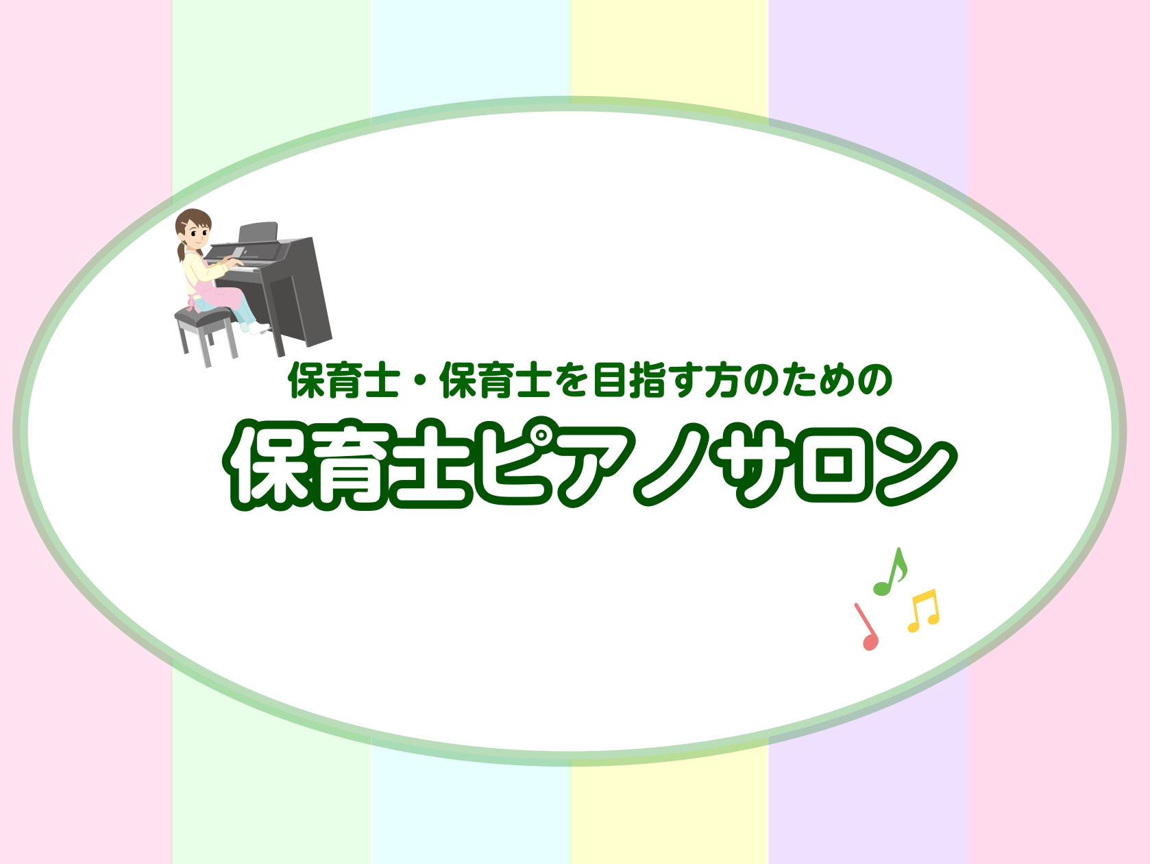 CONTENTS保育士ピアノサロンレッスン内容について令和7年保育士試験課題曲演奏動画料金、システムのご案内保育士ピアノ体験レッスンについてインストラクター紹介 石田 明日香（いしだ あすか）お問い合わせ保育士ピアノサロン こんにちは！イオンモール長久手店ピアノインストラクターの石田です。 保育士ピ […]