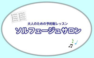 【ソルフェージュ・音楽教室/長久手】楽譜の読み方から音大受験対策までサポートいたします♪