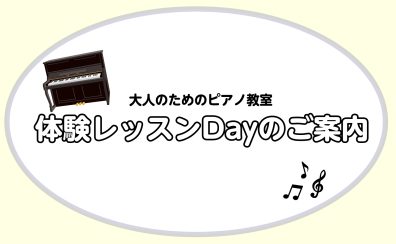 大人のためのピアノ教室 12月体験レッスンDayのご案内