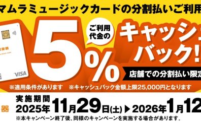 【開催中!!】2025年11月29日(土)~2026年1月12日(月・祝)まで!!店頭でのご利用限定でシマムラミュージックカード「SMC」の分割払いで5%キャッシュバックに!