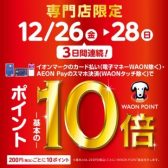 【開催中】12/26(金)-12/28(日)イオンマークのカード払い・AEON Payのスマホ決済でWAON POINT10倍！