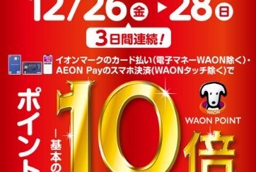 【開催中】12/26(金)-12/28(日)イオンマークのカード払い・AEON Payのスマホ決済でWAON POINT10倍!