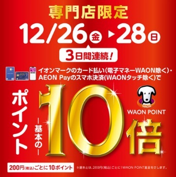 12/26(金)-12/28(日)イオンマークのカード払い・AEON Payのスマホ決済でWAON POINT10倍！