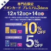 【予告！12/12(金）-14(日）！！】イオンカードプレミアム3Daysで最大ご請求時10％OFFに！