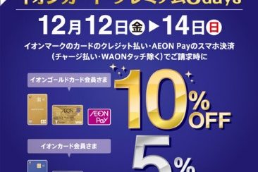 【予告！12/12(金）-14(日）！！】イオンカードプレミアム3Daysで最大ご請求時10％OFFに！
