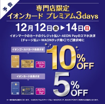 2025/12/12(金)-14(日)の3日間は、イオンゴールドカードでご請求時10％OFF,イオンカードでご請求時5％OFFに！