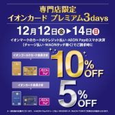 【大好評開催中！12/12(金）-14(日）！！】イオンカードプレミアム3Daysで最大ご請求時10％OFFに！