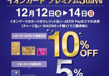【大好評開催中！12/12(金）-14(日）！！】イオンカードプレミアム3Daysで最大ご請求時10％OFFに！