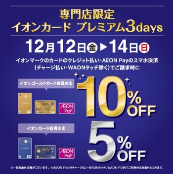 2025/12/12(金)-14(日)の3日間は、イオンゴールドカードでご請求時10%OFF,イオンカードでご請求時5%OFFに!
