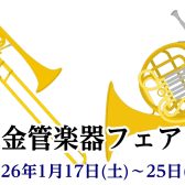 [予告]【2026年1月17日(土)～25日(日)開催！】金管楽器フェア