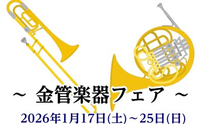[予告]【2026年1月17日(土)～25日(日)開催！】金管楽器フェア