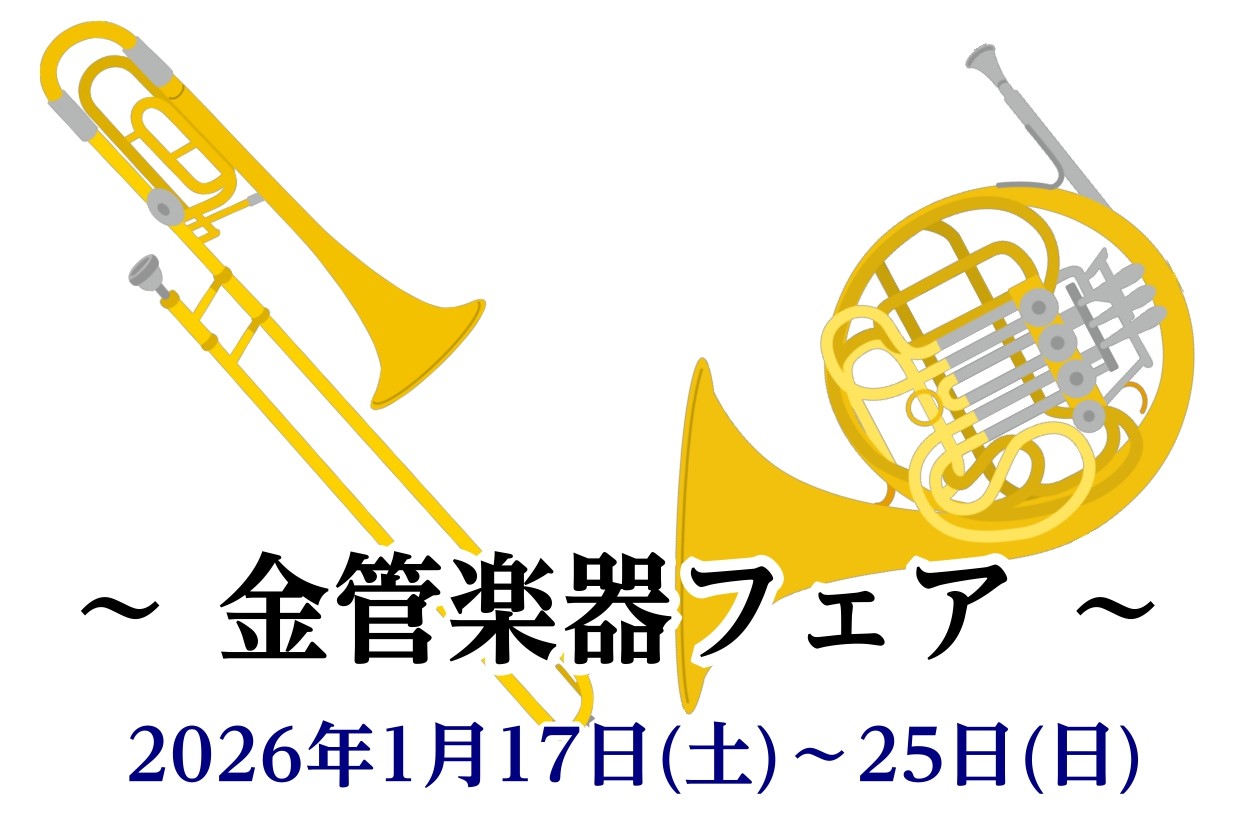 CONTENTS金管楽器フェアを開催いたします！【トランペット】展示ラインナップ【ホルン】展示ラインナップ【トロンボーン】展示ラインナップご予約・お問合せ金管楽器フェアを開催いたします！ 試奏していただいてから受注を承ります。納期はそれぞれご相談ください。ご興味ありましたら是非一度、試奏にご来店くだ [&hellip;]