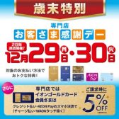 【2025/12/29&30】歳末お客さま感謝デー!イオンゴールドカードのクレジット払いご利用でご請求時に5%OFF&分割指定回数最大20回迄無金利に!