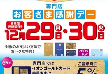 【2025/12/29&30】歳末お客さま感謝デー!イオンゴールドカードのクレジット払いご利用でご請求時に5%OFF&分割指定回数最大20回迄無金利に!