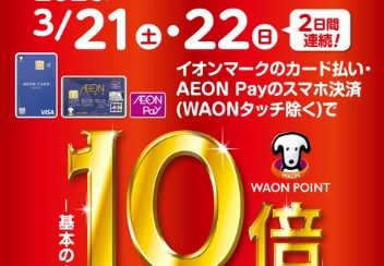 【開催中予告】3/21(土)-3/22(日)イオンマークのカード払い・AEON Payのスマホ決済でWAON POINT10倍！
