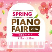 【初春ピアノフェア2026開催中！2/23(月・祝）迄】電子ピアノを選ぶなら安心丁寧なサポートのイオンモール長久手店へ！（’26 1/17更新）