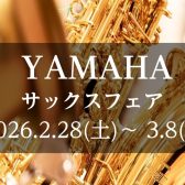 【2026年2月28日(土)～3月8日(日)開催中！】サックスフェア