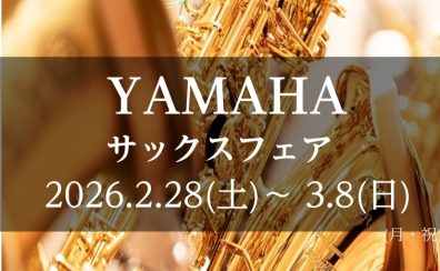 【2026年2月28日(土)～3月8日(日)開催中！】サックスフェア