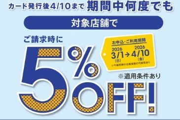 【新生活のお買い物におすすめです！】イオンカード新規発行でお得にお買い物できちゃうチャンスです！【2026年4月10日(金）ご利用分迄ご請求時5％OFF】